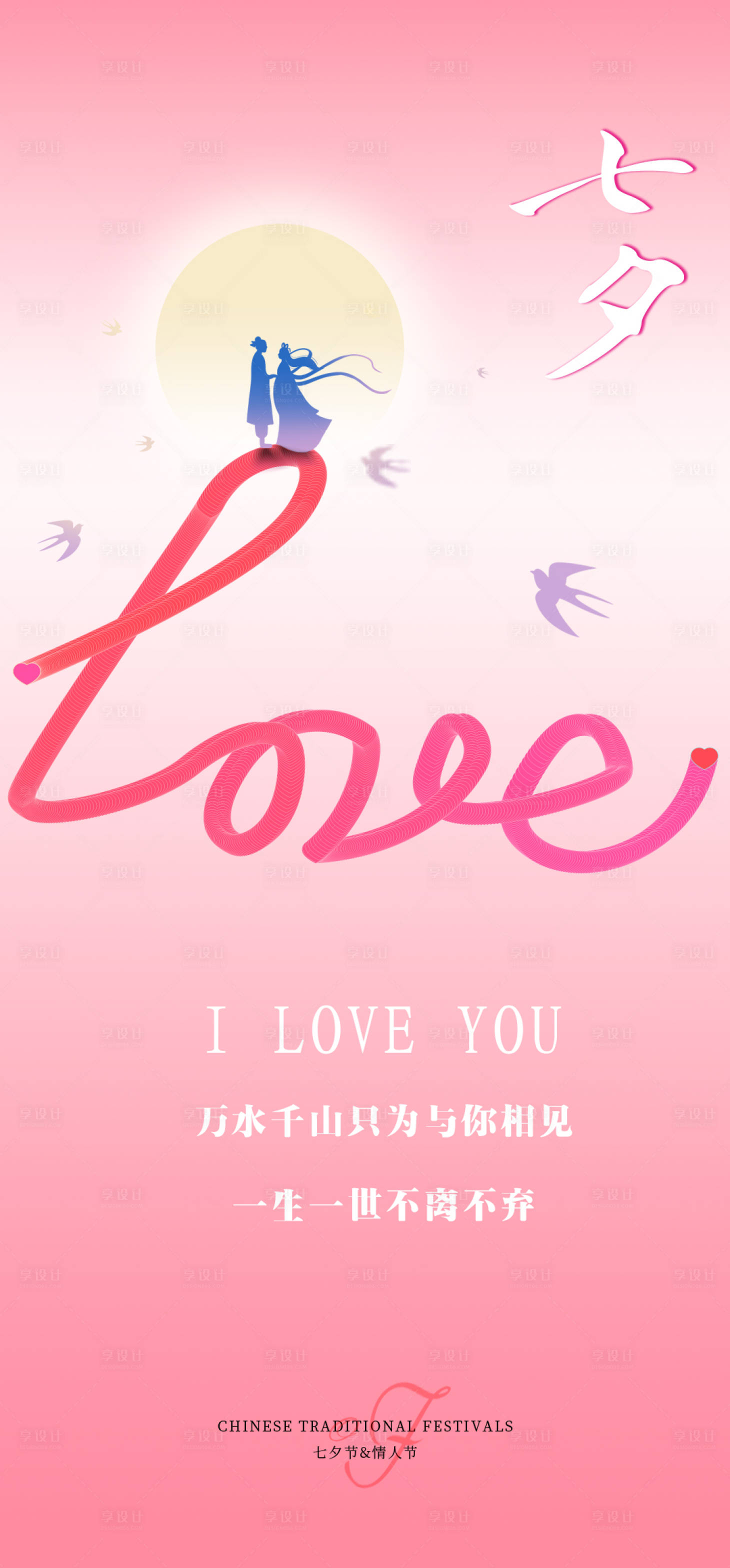 源文件下载【七夕海报】编号：58420018651213034