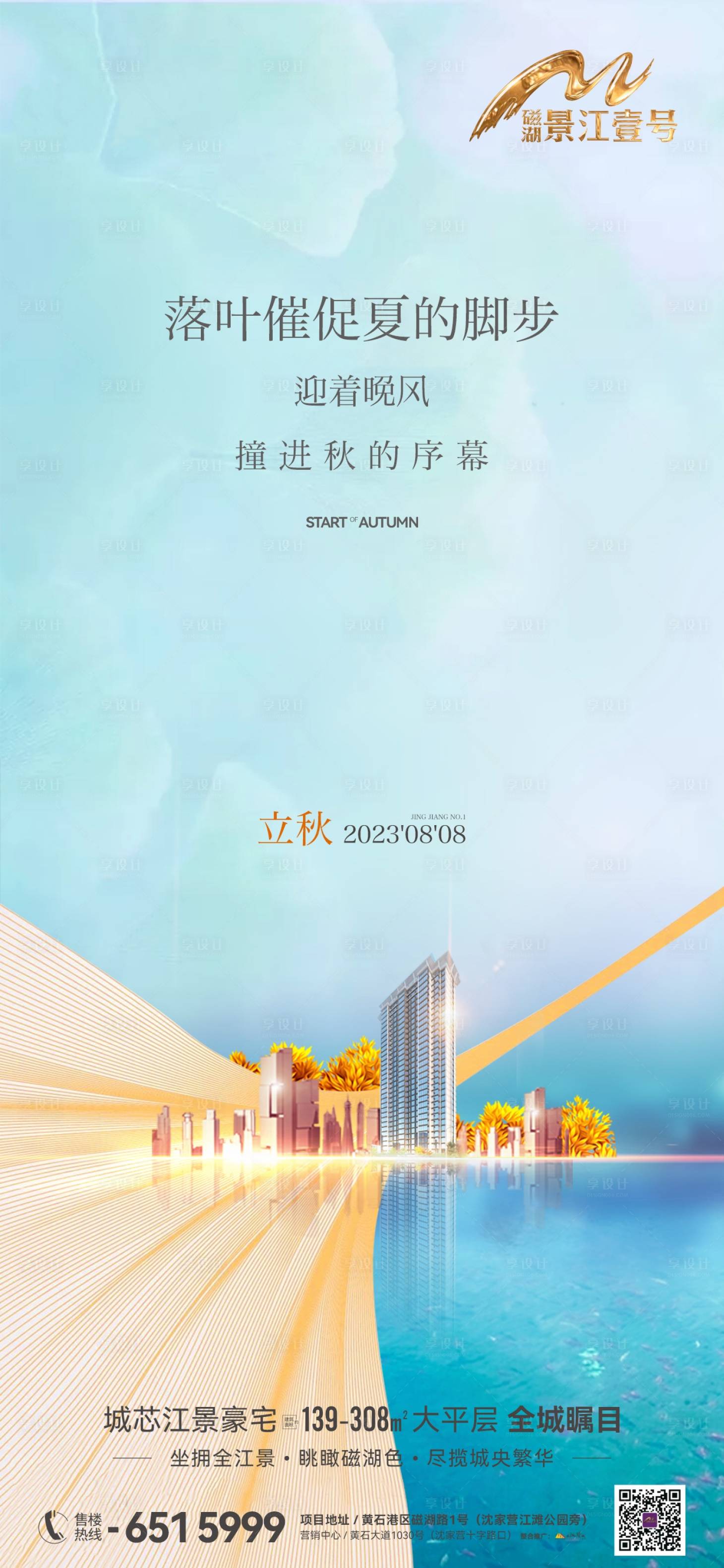源文件下载【地产立秋节气海报】编号：38800018561479015
