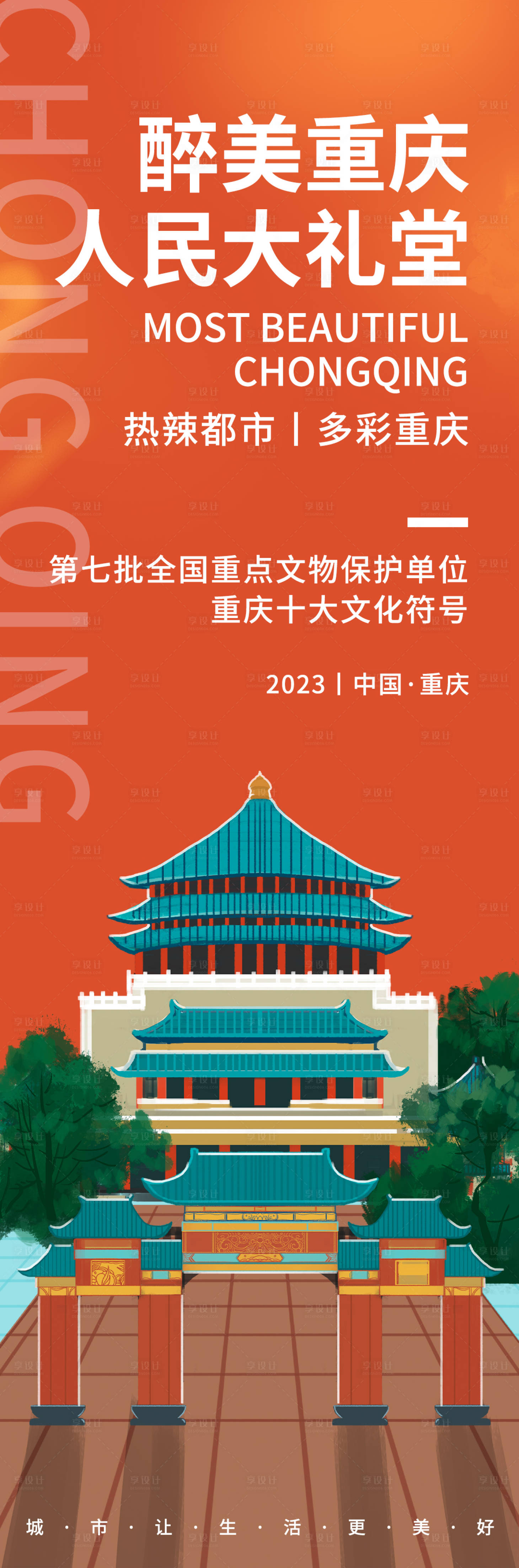 源文件下載【享設計】搜索編號：52310019047728765【重慶人民大禮堂旅游海報】