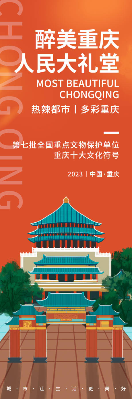 编号：20230830134427773【享设计】源文件下载-重庆人民大礼堂旅游海报