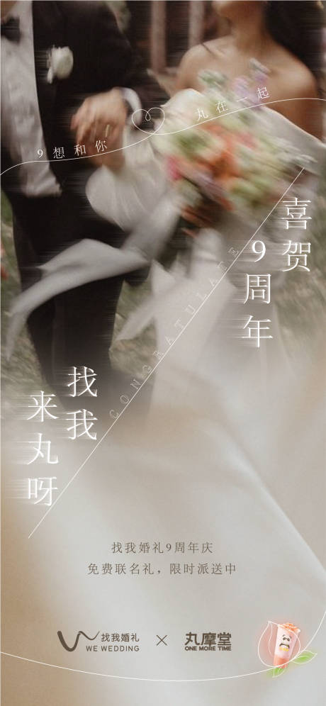 源文件下载【找我婚礼×丸摩堂联名活动海报设计】编号：93160018457528751