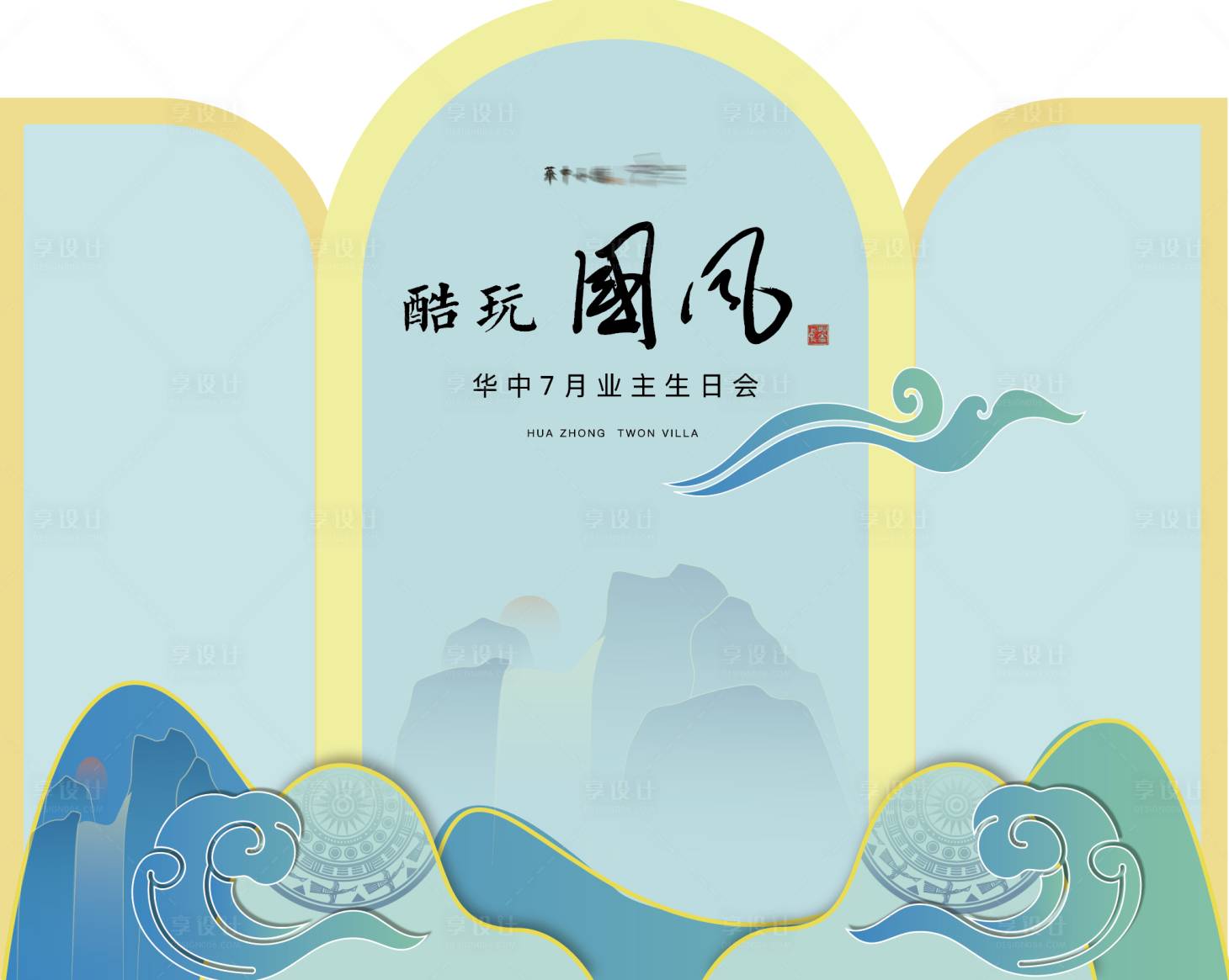 源文件下載【享設(shè)計(jì)】搜索編號(hào)：49040018635981866【國(guó)風(fēng)地產(chǎn)業(yè)主生日會(huì)美陳】