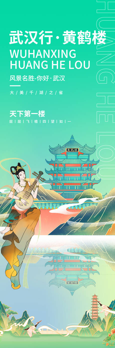 源文件下载【享设计】搜索编号：46700018937317360【黄鹤楼旅游海报】