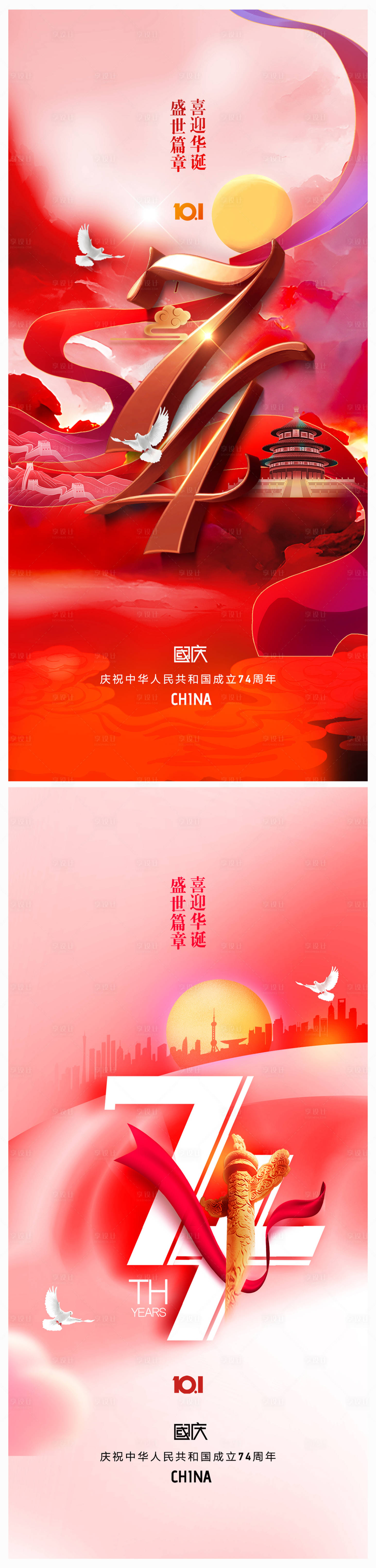 源文件下载【地产国庆节74周年海报】编号：38240018689221504