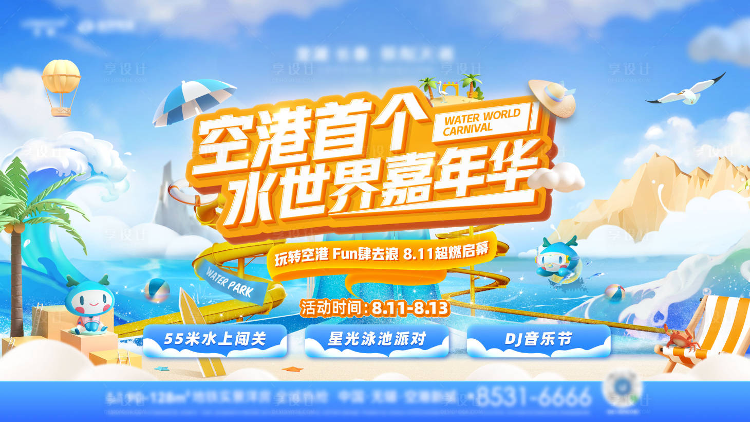源文件下载【水世界嘉年华活动主画面】编号：17600019009612094