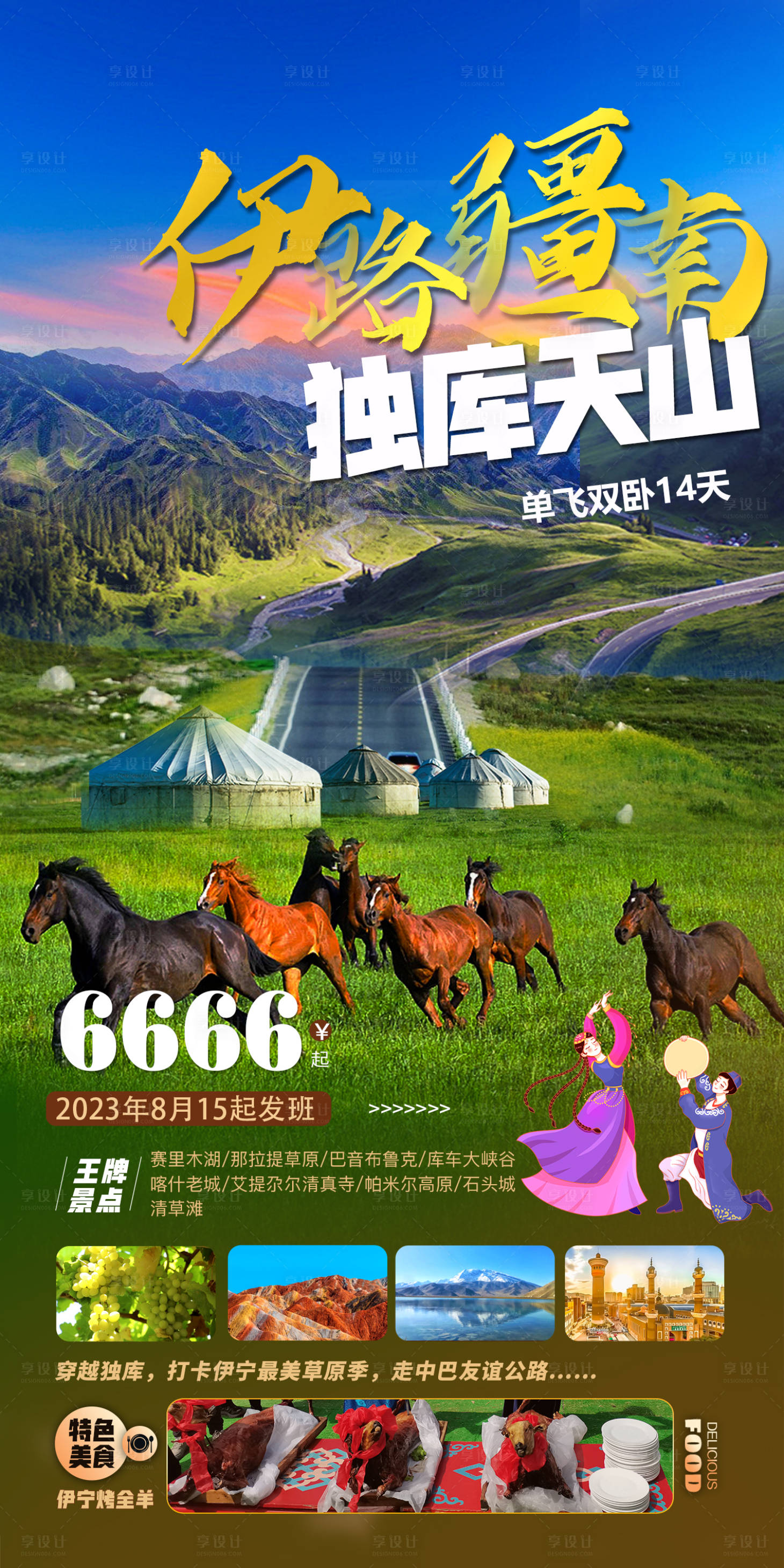 源文件下载【享设计】搜索编号：13610018483304111【伊路疆南旅游海报】
