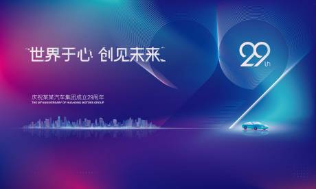 源文件下载【汽车周年庆主视觉】编号：36430018650472756