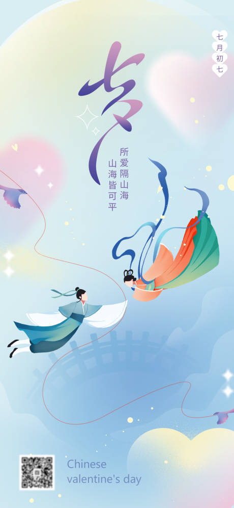 源文件下载【七夕情人节海报】编号：67280018664431829