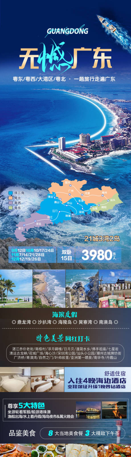 源文件下载【广东旅游海报】编号：19760019018644263