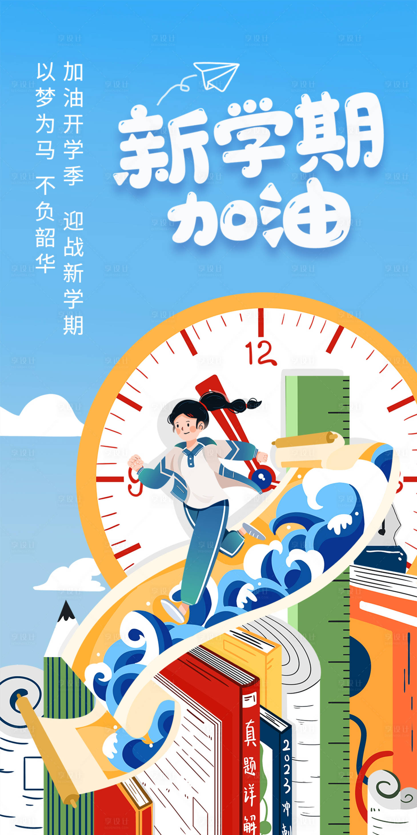 源文件下载【加油开学季海报】编号：76680018944452267