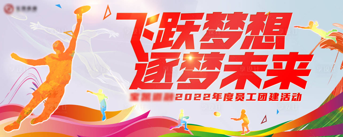 源文件下載【享設(shè)計(jì)】搜索編號(hào)：45530018956148735【企業(yè)戶外拓展飛盤團(tuán)建背景】