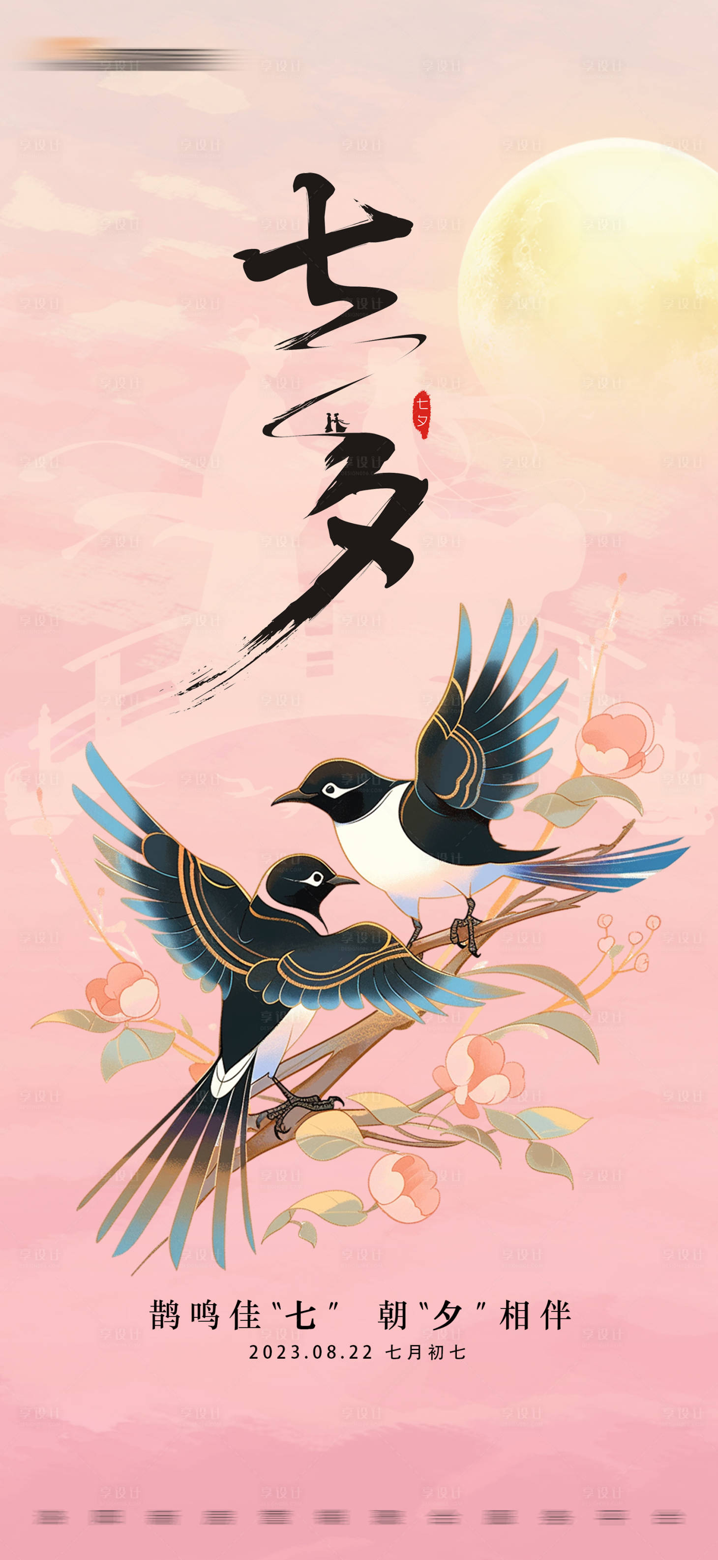 源文件下载【享设计】搜索编号：66270018758619628【地产七夕情人节海报】