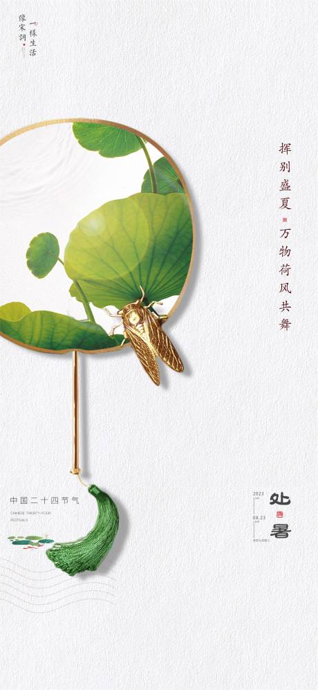 源文件下载【处暑海报】编号：46770018871071864