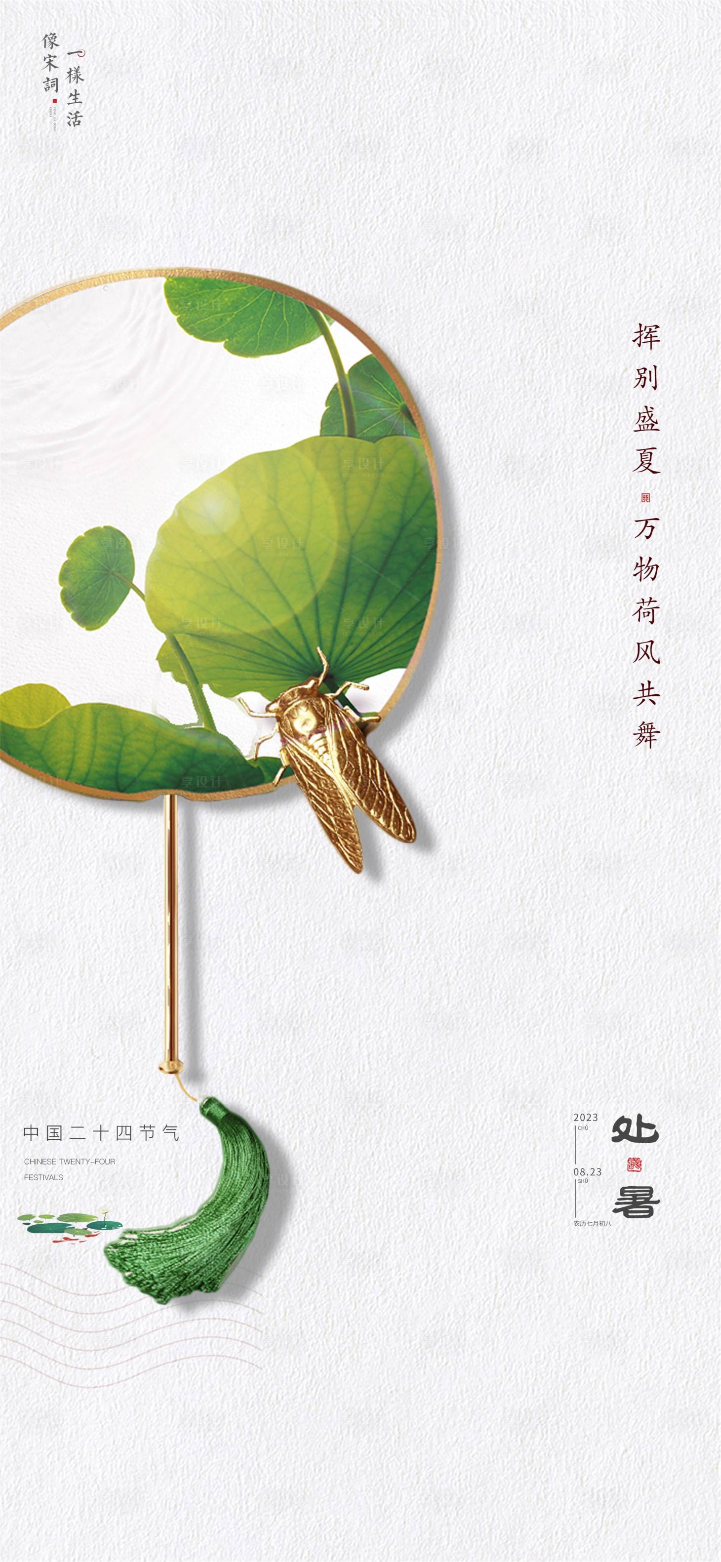 源文件下載【享設(shè)計(jì)】搜索編號：46770018871071864【處暑海報】