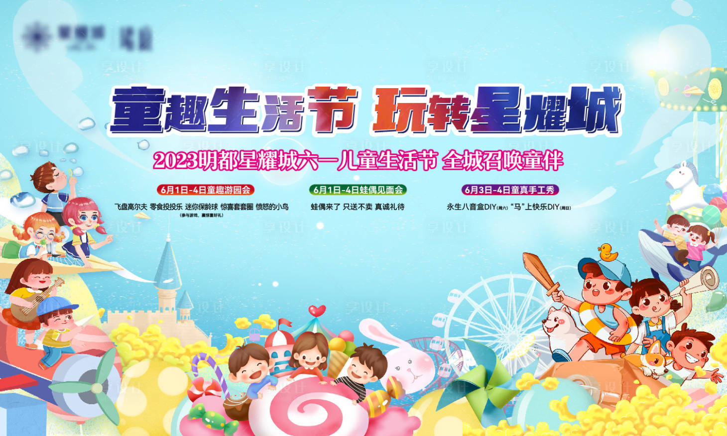 源文件下載【享設(shè)計(jì)】搜索編號(hào)：26240018807325728【六一兒童節(jié)背景板】