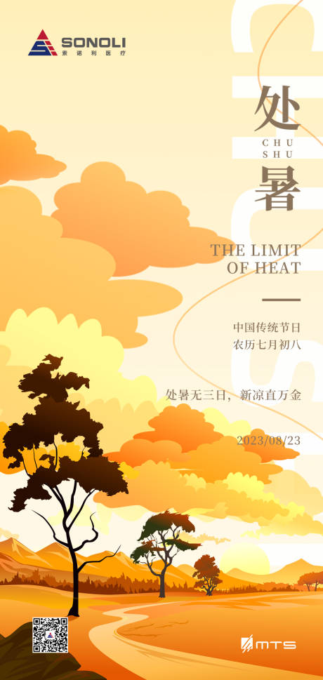 源文件下载【处暑节气海报】编号：64180018675501642