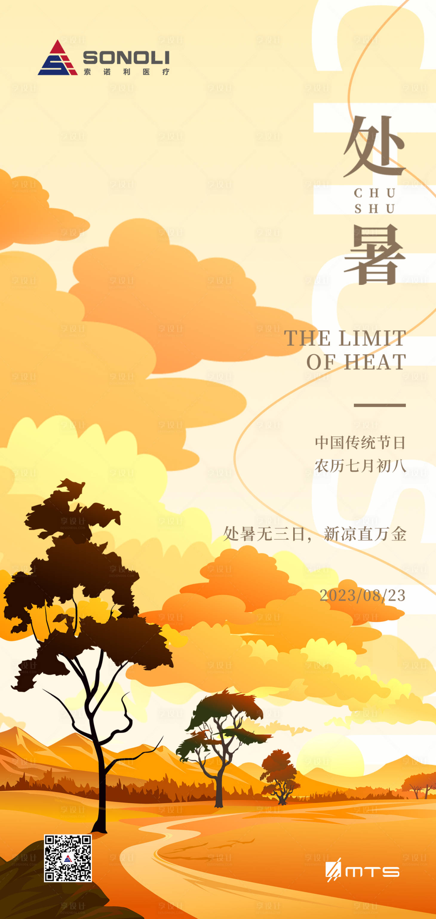 源文件下载【享设计】搜索编号：64180018675501642【处暑节气海报】