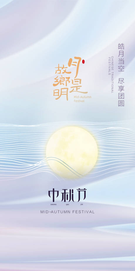源文件下载【中秋节海报】编号：19740018940247771