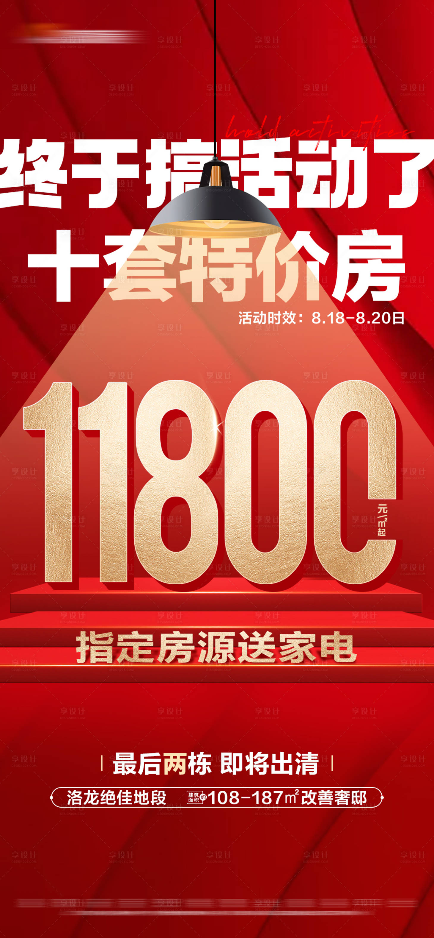 源文件下载【享设计】搜索编号：60090018845098111【地产红色限时特价房活动大字报】