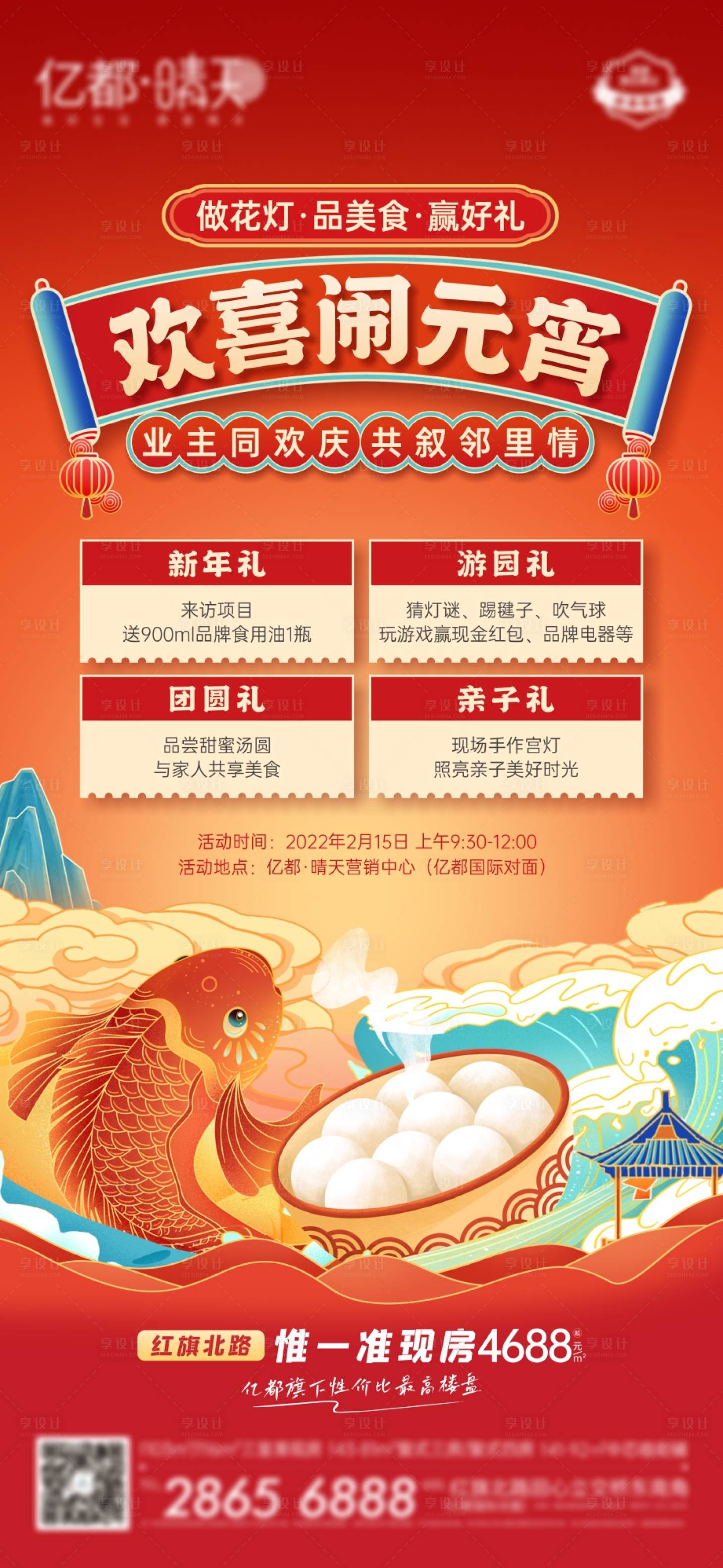 源文件下載【享設計】搜索編號：48990018622273022【地產元宵節活動海報】