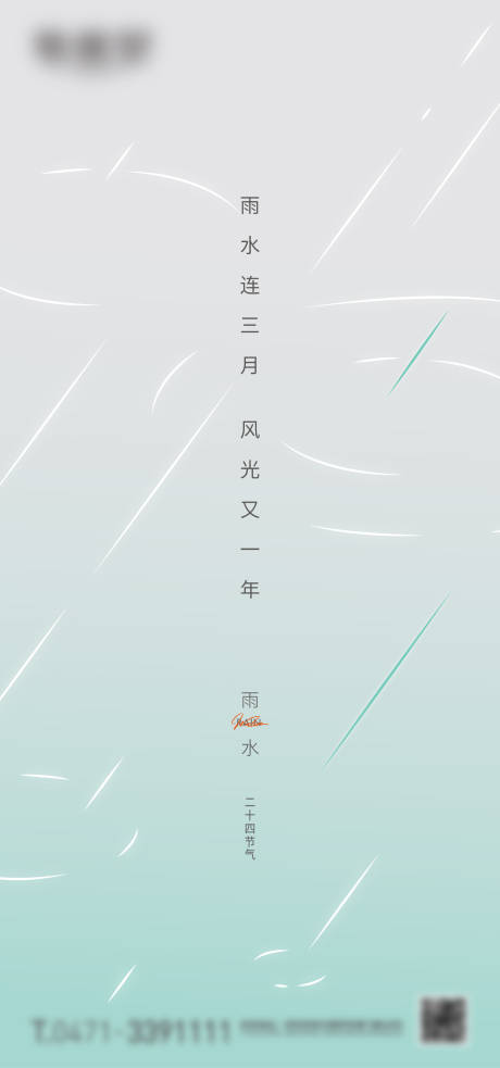 源文件下载【享设计】搜索编号：60650018710311281【雨水节气微信海报】