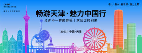 源文件下载【享设计】搜索编号：99010018731028076【畅游天津背景板】