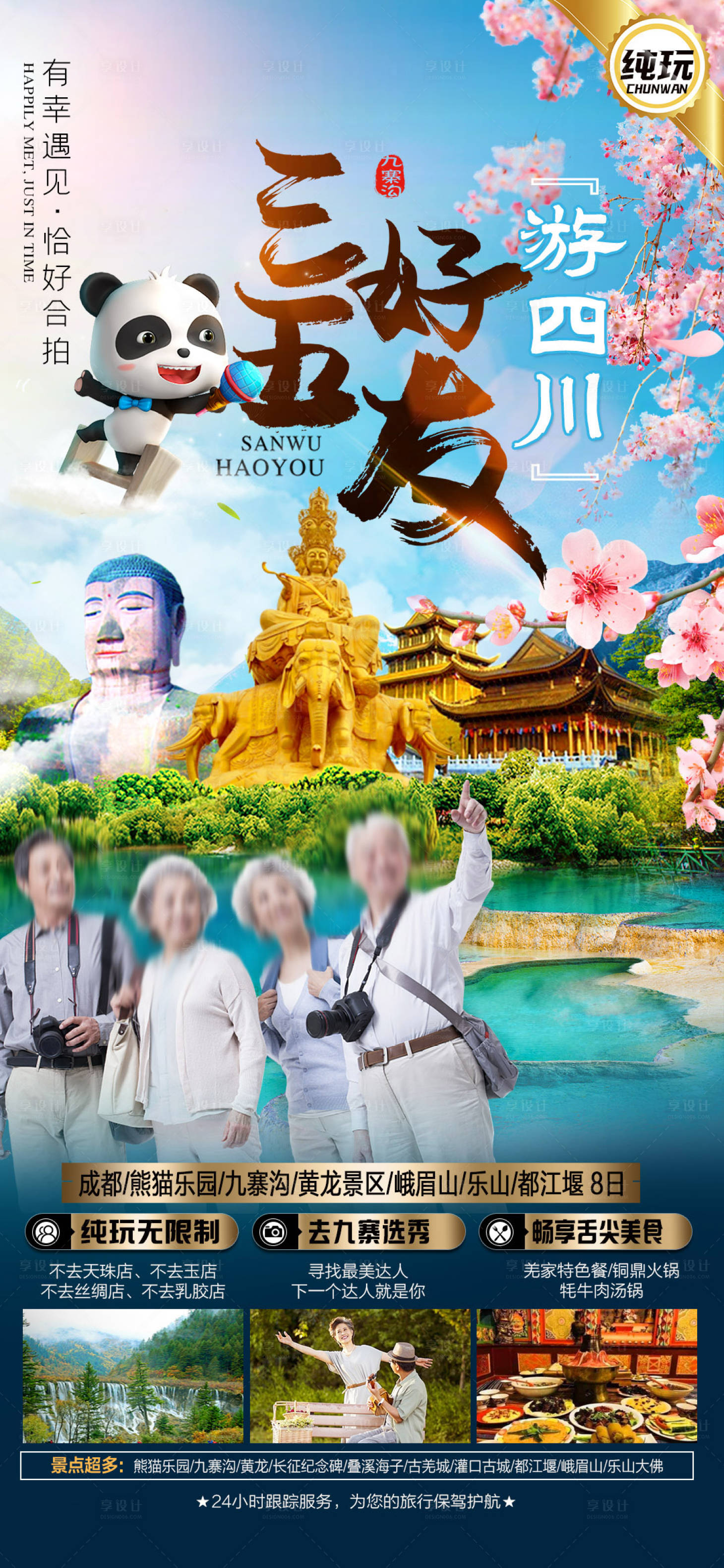 源文件下載【享設計】搜索編號：38330018668773216【四川旅游海報】