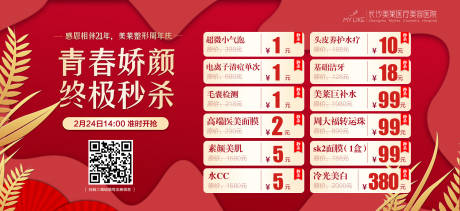 源文件下载【医美医院秒杀海报】编号：65010018551534733