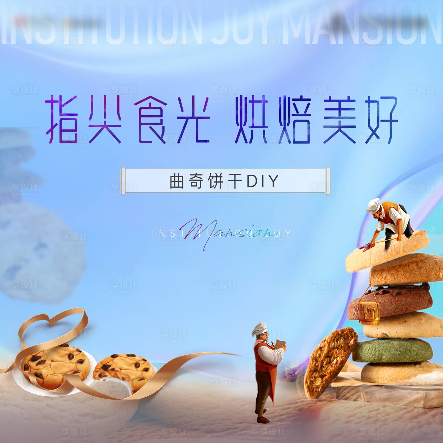 源文件下載【享設計】搜索編號：45390018460339043【曲奇餅干DIY 】