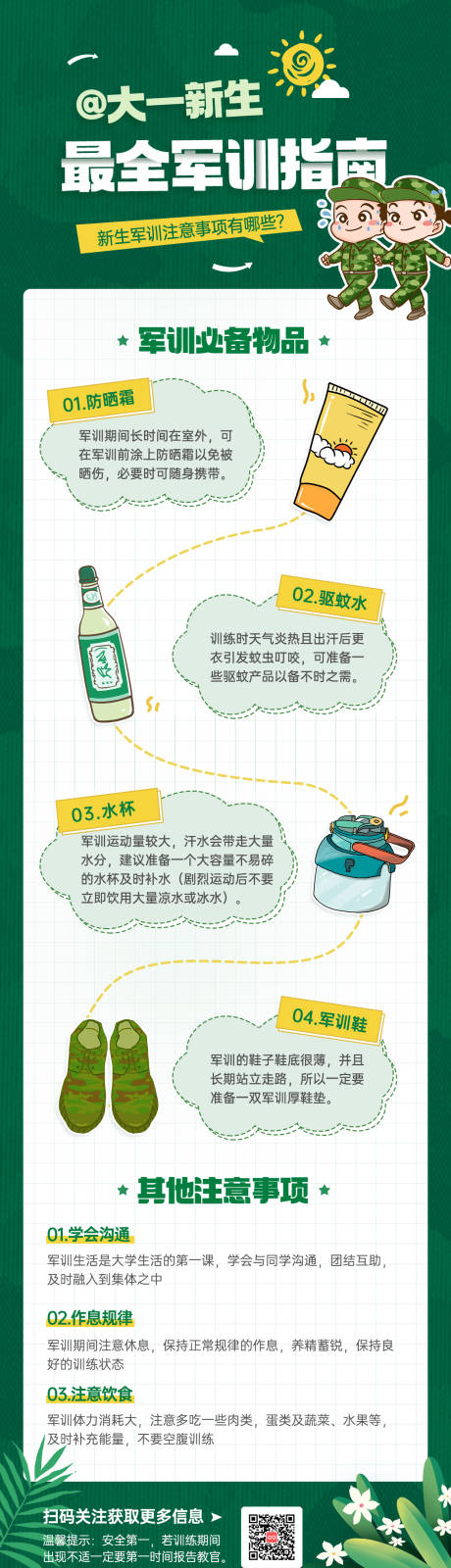 源文件下载【大一新生最全军训指南海报】编号：36840018606733136