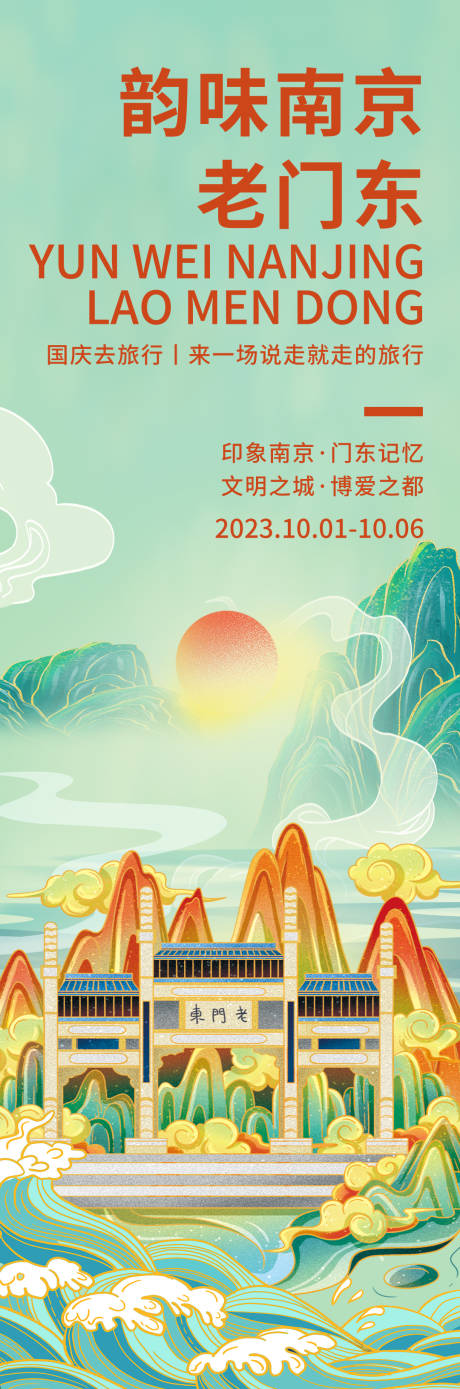 源文件下載【享設(shè)計】搜索編號：80060018990077153【韻味南京老門東旅游海報】