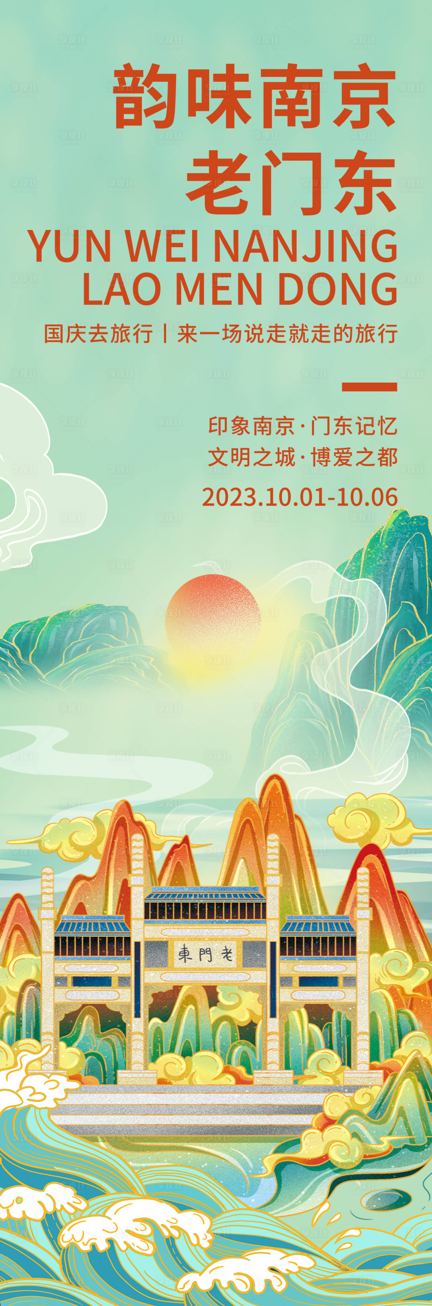 源文件下载【享设计】搜索编号：80060018990077153【韵味南京老门东旅游海报】