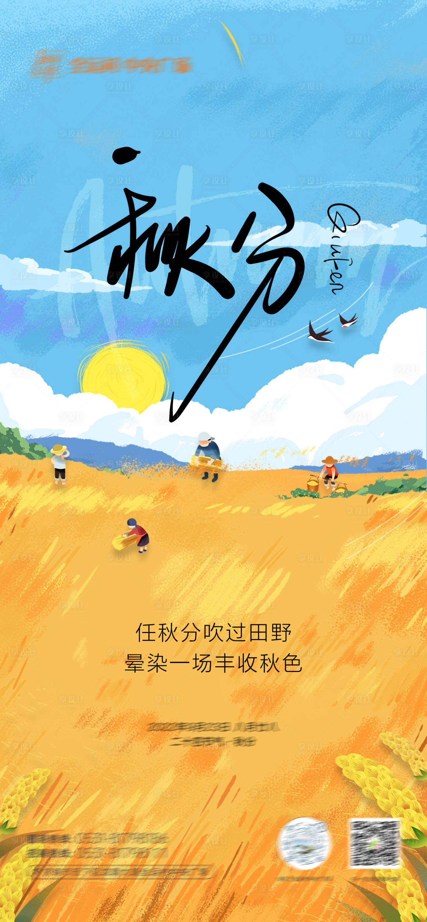 源文件下载【享设计】搜索编号：28880018702793427【秋分 】