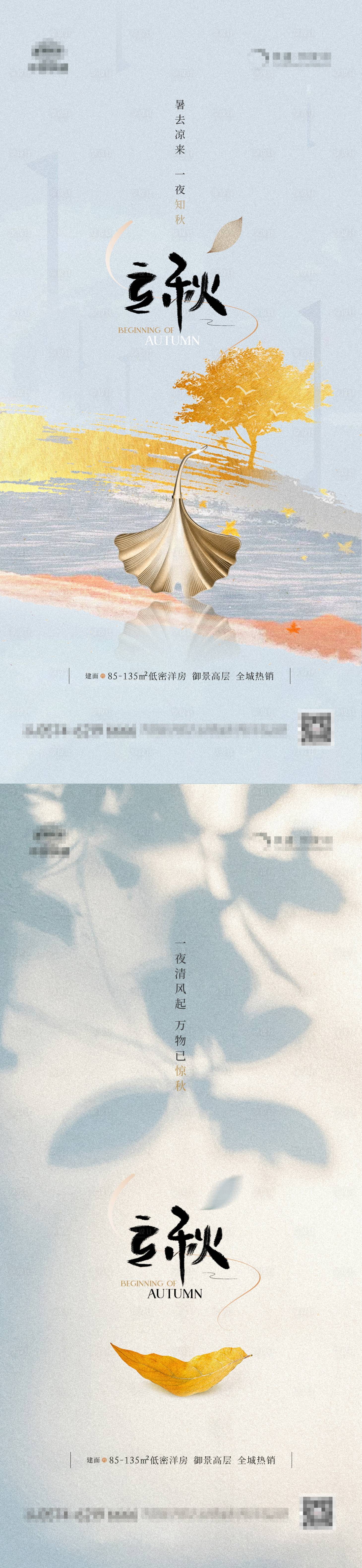 源文件下載【享設計】搜索編號：85980018505141824【地產立秋海報】