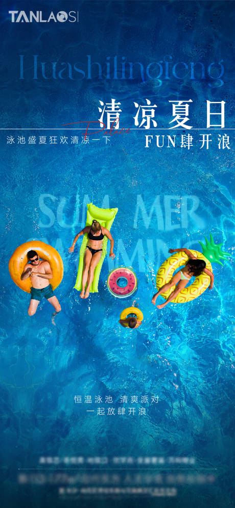 编号：20230801110425178【享设计】源文件下载-泳池派对宣传海报