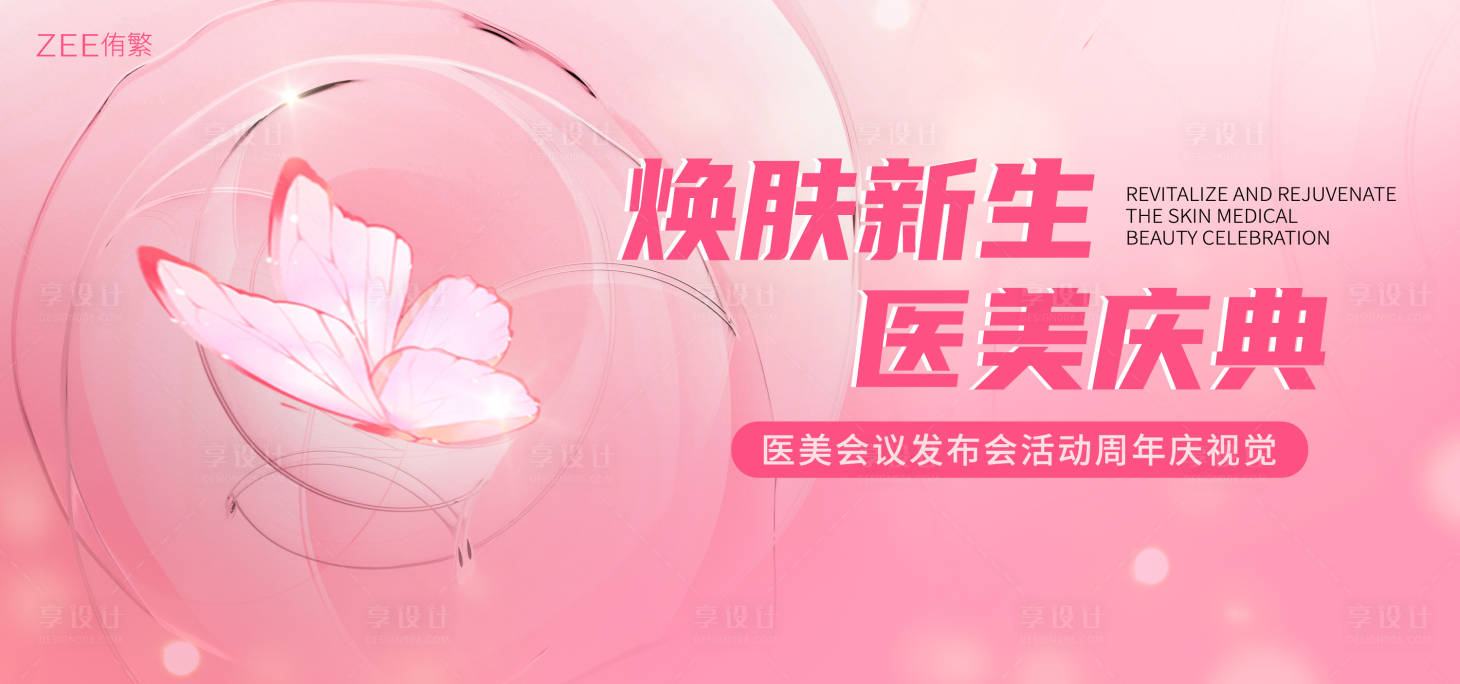 源文件下載【享設計】搜索編號：24100018430459895【煥膚新生視覺】