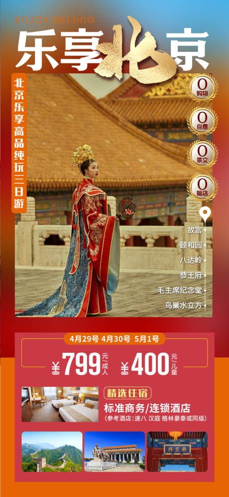 源文件下載【享設計】搜索編號：96600018872324054【北京旅游海報】