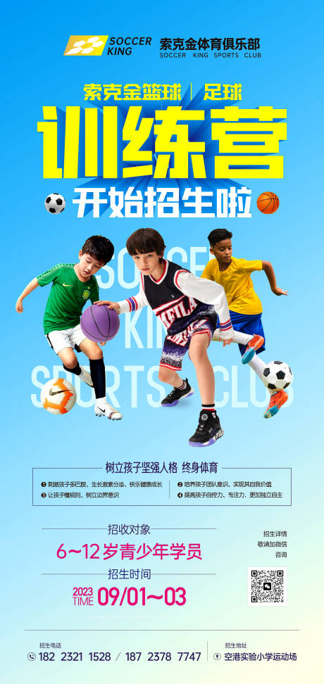 编号：20230829135347227【享设计】源文件下载-足球篮球训练营海报