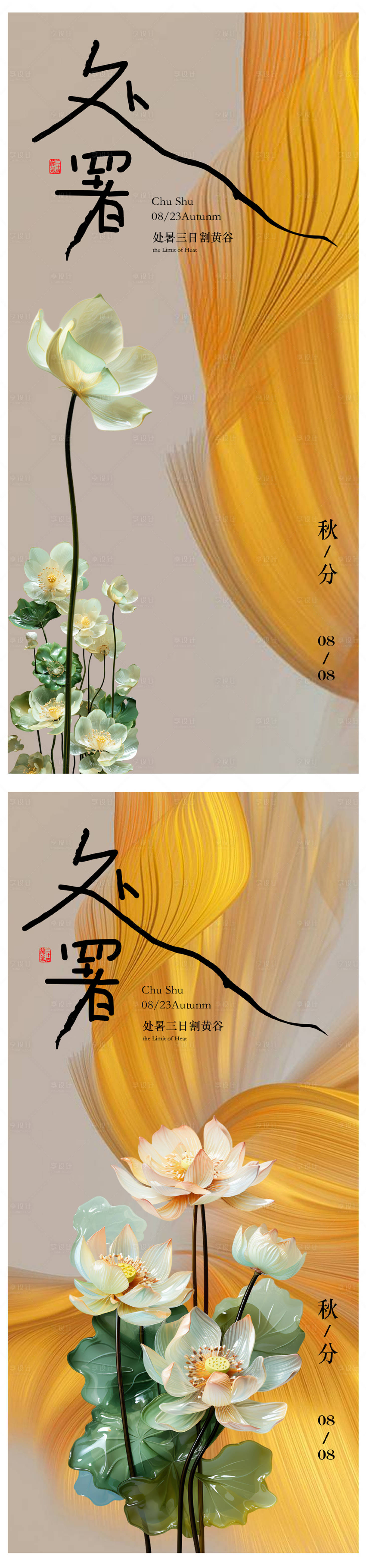 源文件下载【享设计】搜索编号：97260018549666050【处暑节气海报】