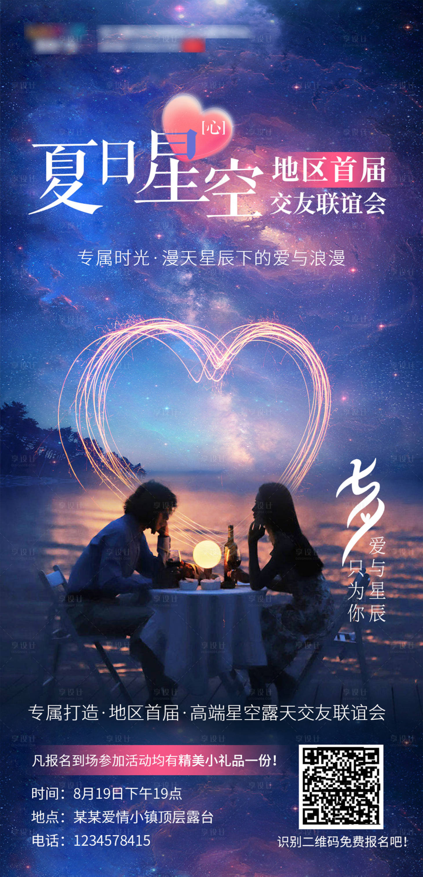 源文件下載【享設計】搜索編號：80780018758675896【星空七夕愛情露臺約會海報】