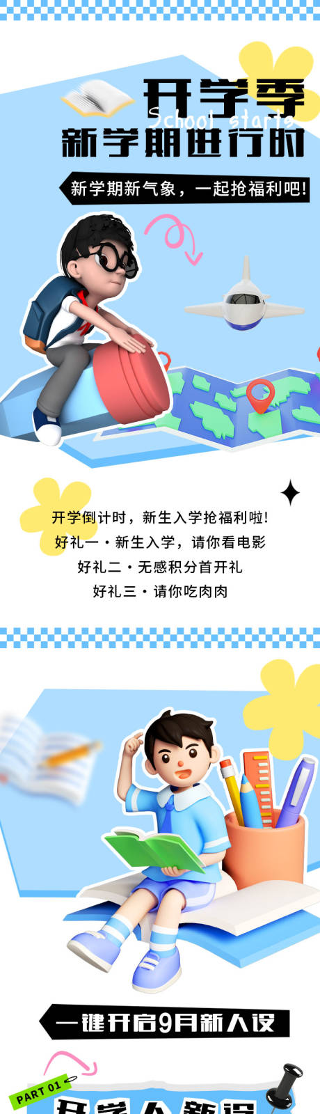 源文件下载【开学季长图】编号：20230821164301239