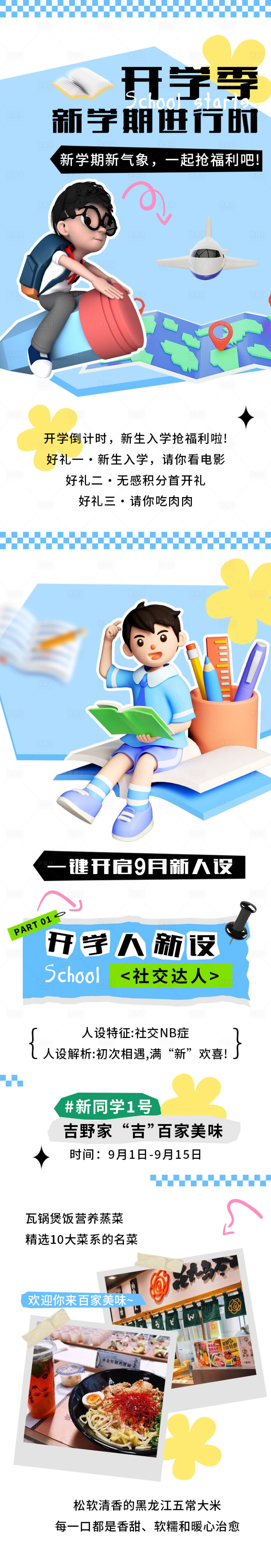 源文件下載【享設計】搜索編號：69710018868877000【開學季長圖】