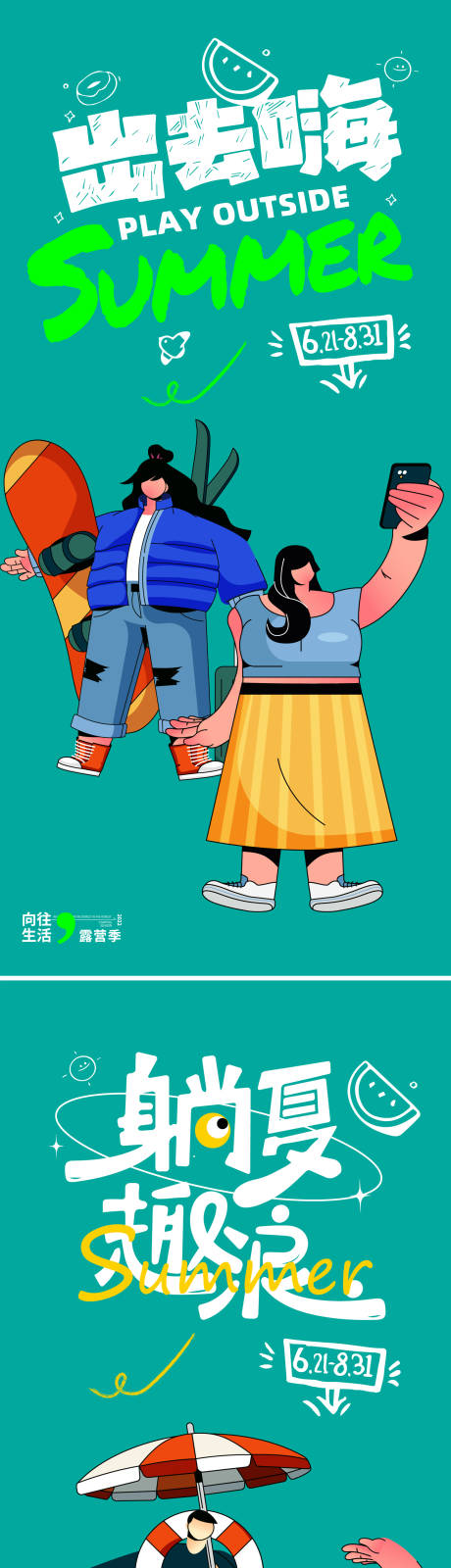源文件下载【夏日游玩海报】编号：13860018482231773