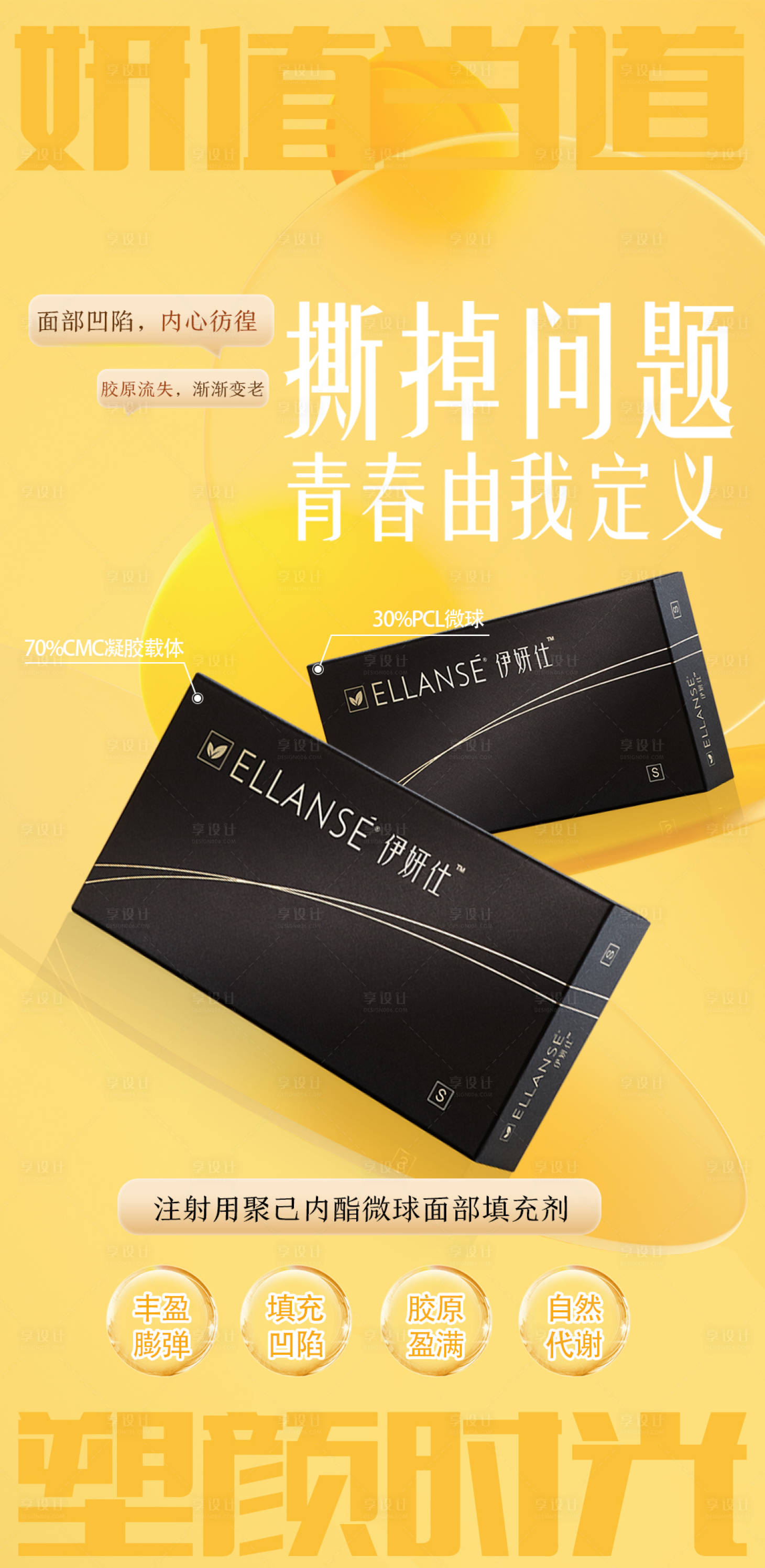 源文件下载【享设计】搜索编号：90680018928475706【伊妍仕产品海报】