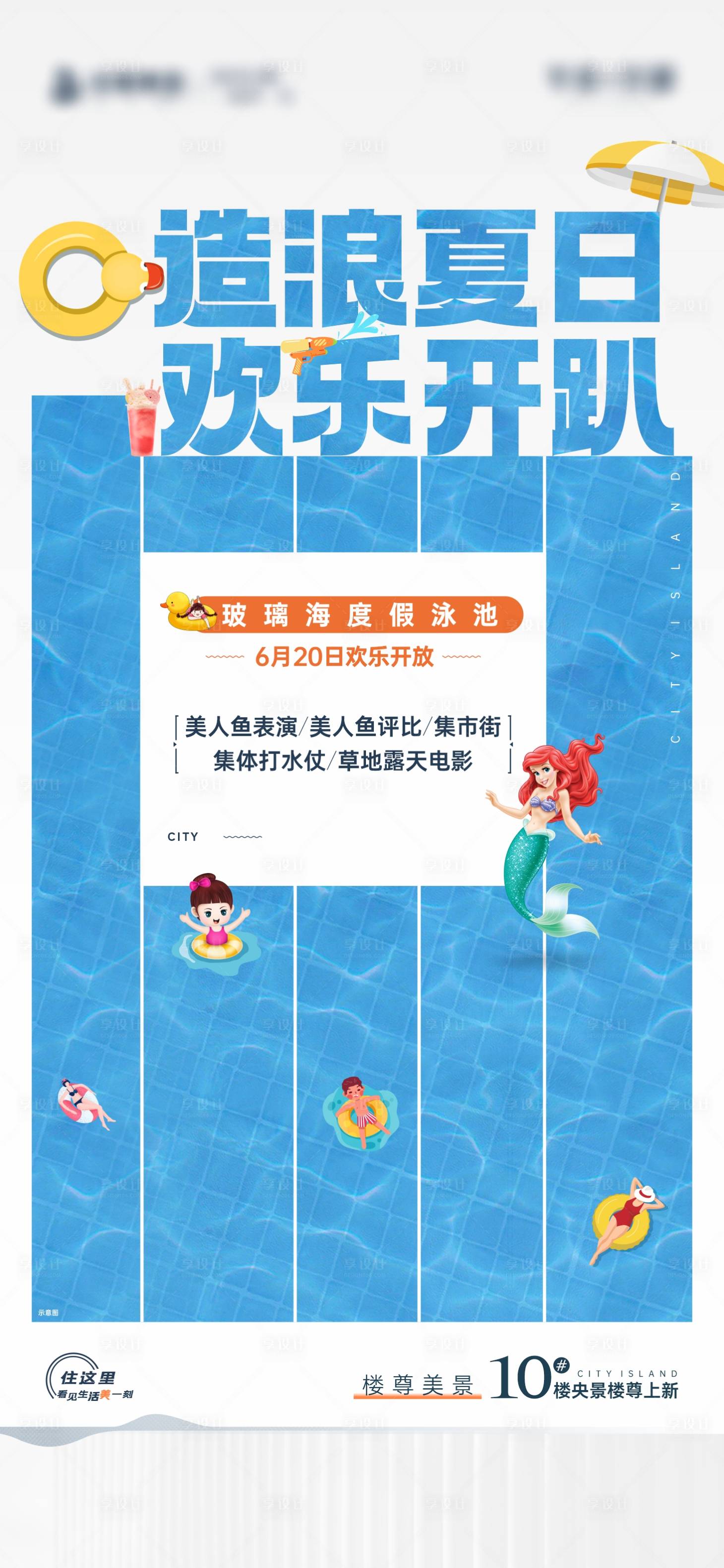源文件下载【享设计】搜索编号：24970018762125594【夏日泳池海报】
