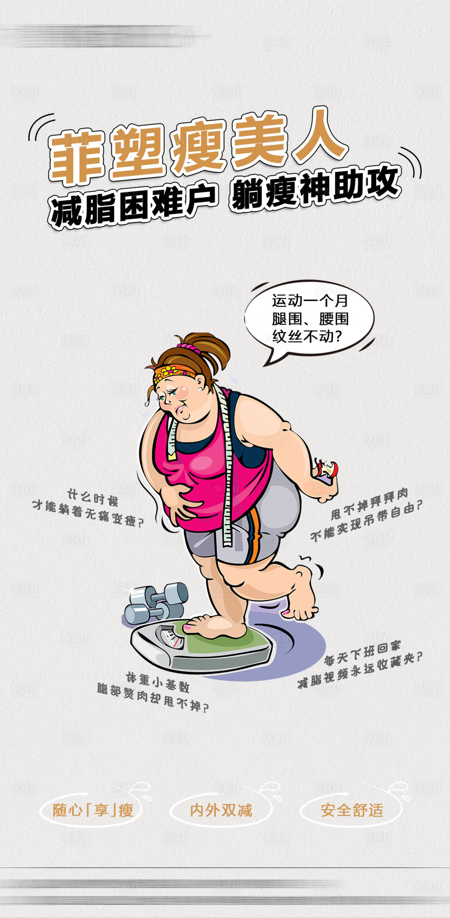 源文件下载【享设计】搜索编号：40830018927195496【减肥海报，菲塑美】