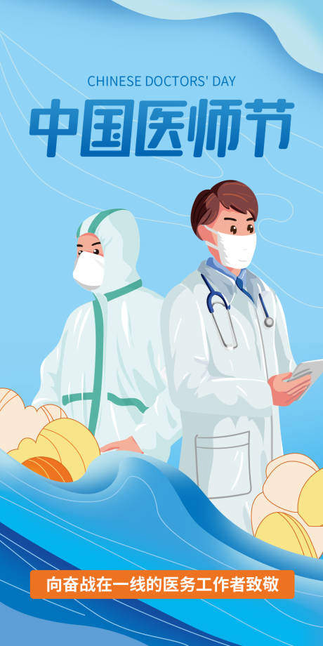 源文件下载【中国医师节插画海报】编号：33070018789862483