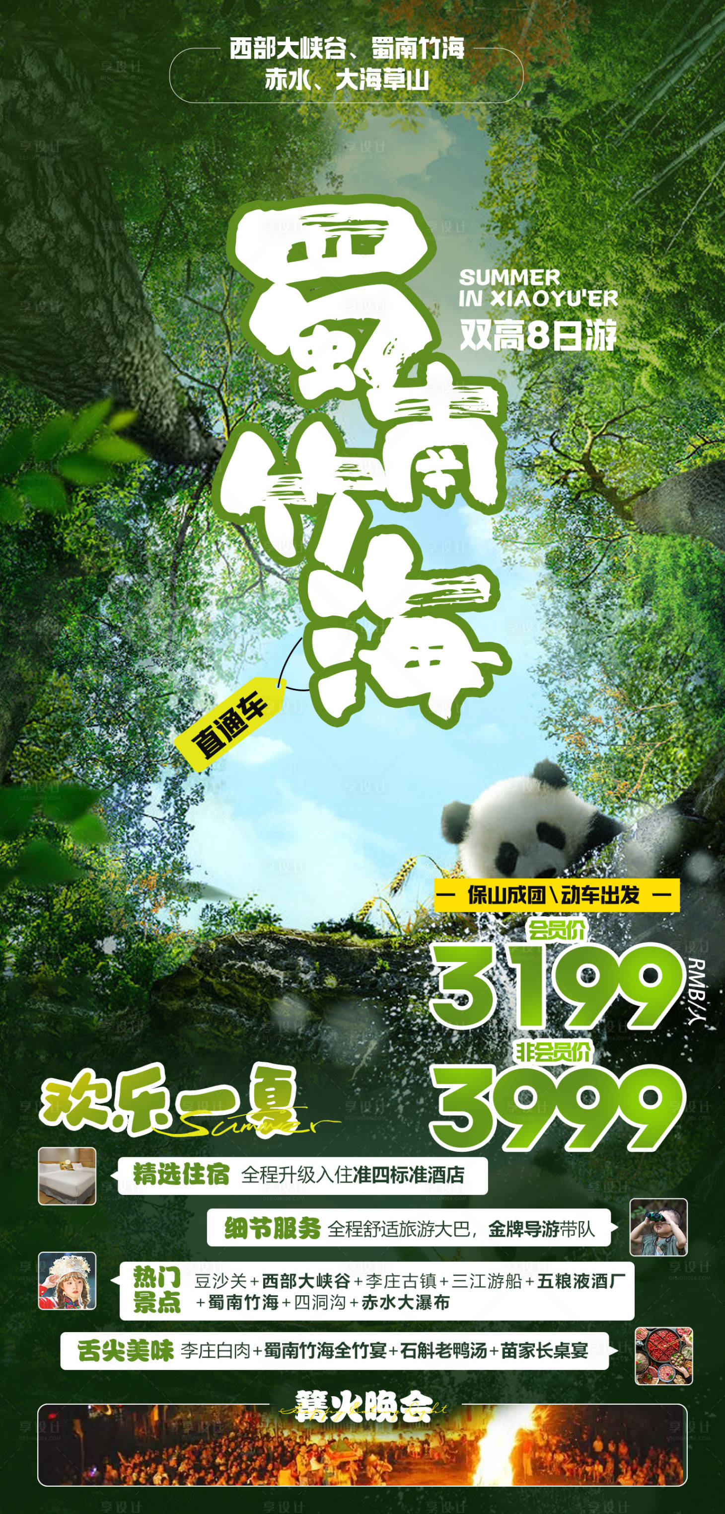 源文件下载【享设计】搜索编号：56630018856821039【蜀南竹海海报】