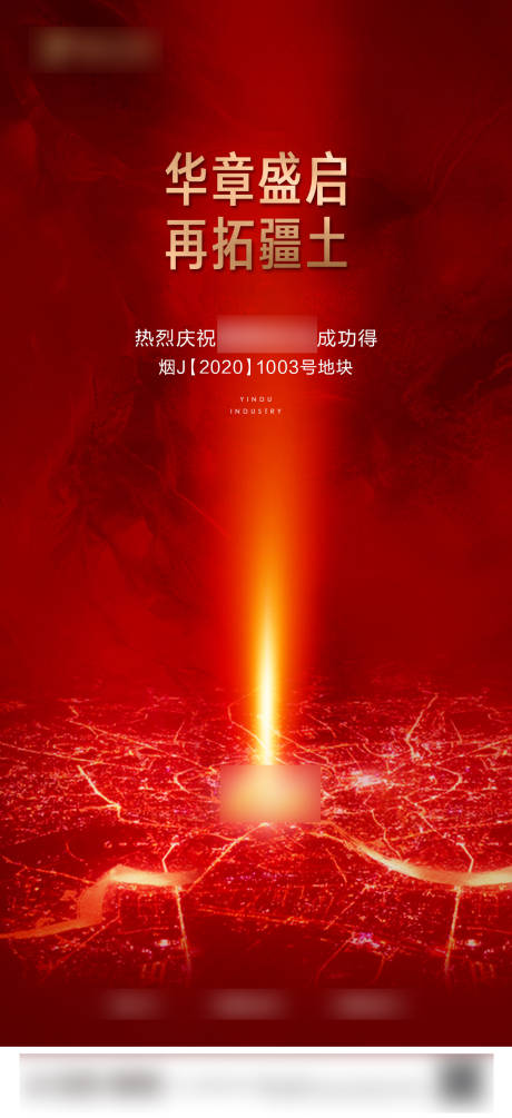源文件下载【拿地海报】编号：36180018445225570