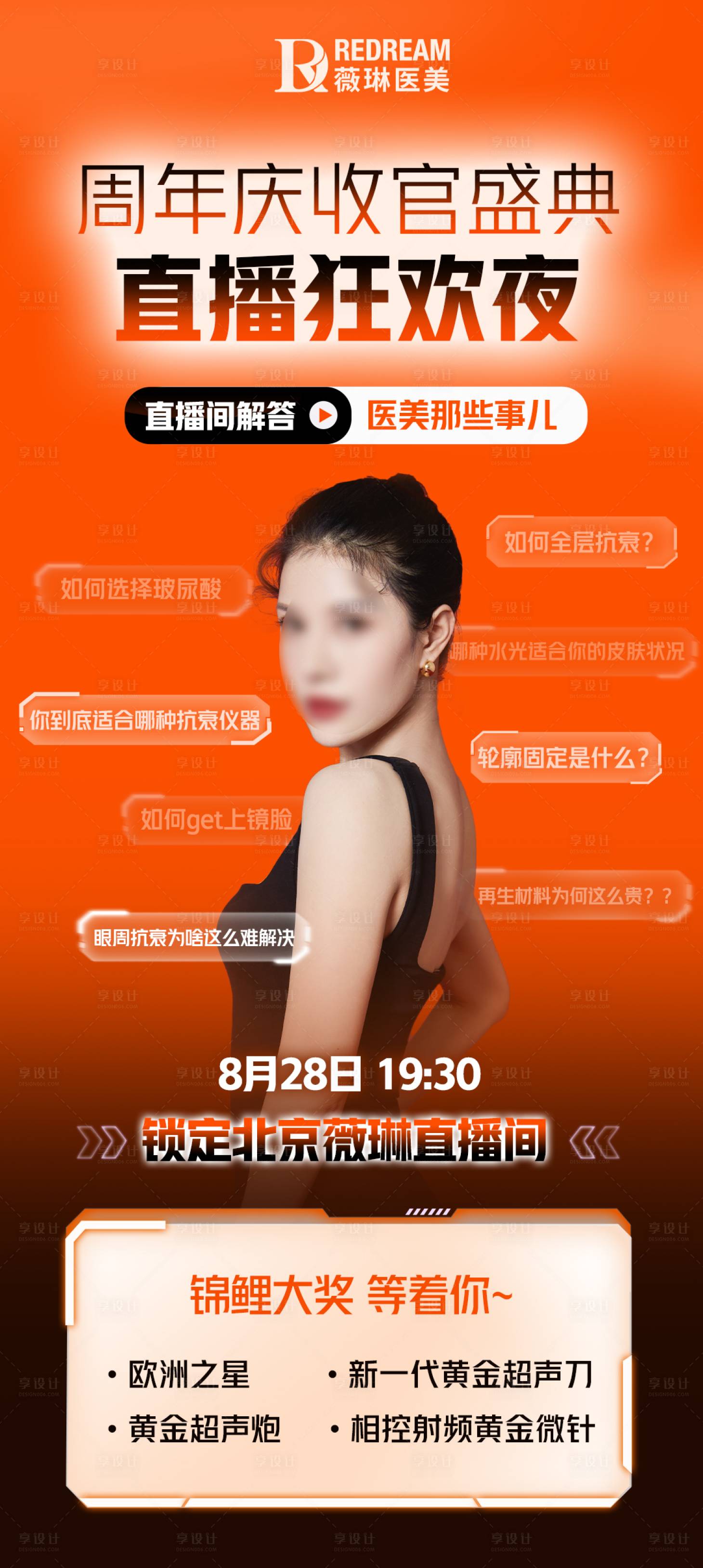 源文件下載【醫(yī)美直播海報】編號：24010019022993196